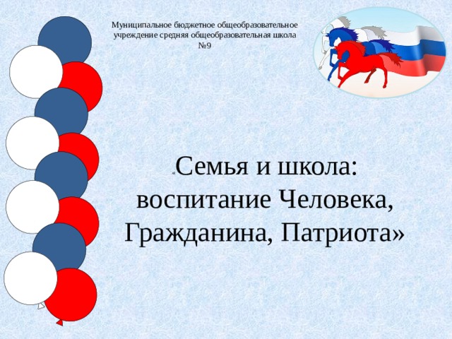 Муниципальное бюджетное общеобразовательное учреждение средняя общеобразовательная школа №9 « Семья и школа: воспитание Человека, Гражданина, Патриота» 