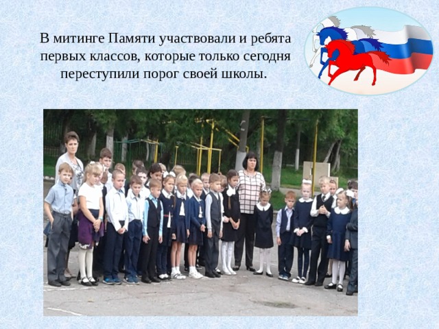 В митинге Памяти участвовали и ребята первых классов, которые только сегодня переступили порог своей школы. 