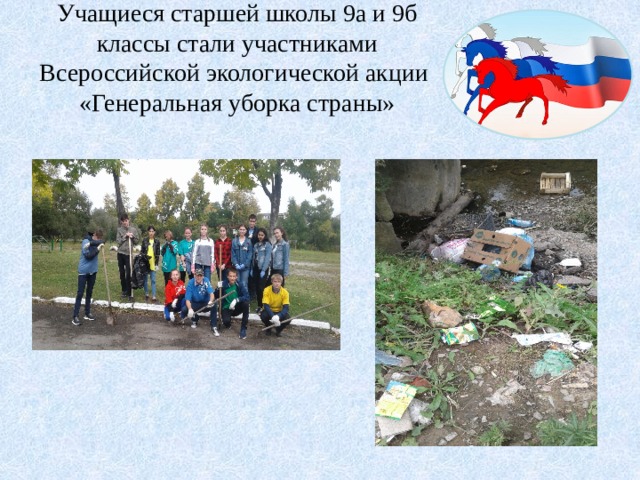 Учащиеся старшей школы 9а и 9б классы стали участниками Всероссийской экологической акции «Генеральная уборка страны»   