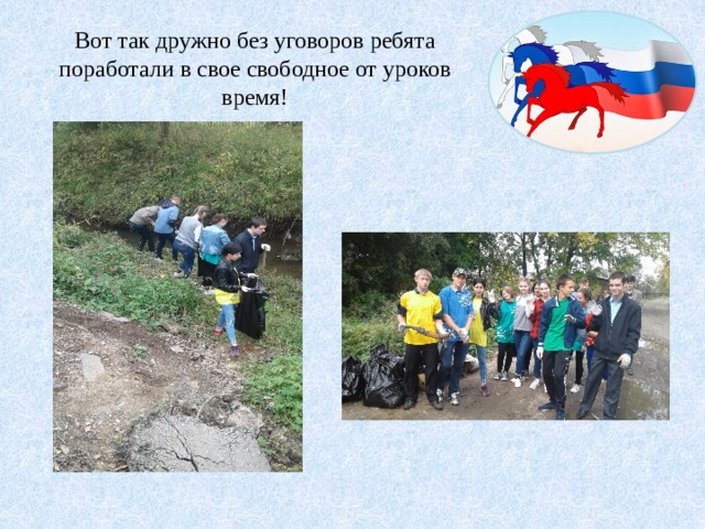 Вот так дружно без уговоров ребята поработали в свое свободное от уроков время! 