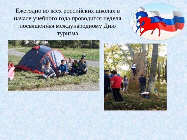 Ежегодно во всех российских школах в начале учебного года проводится неделя посвященная международному Дню туризма 