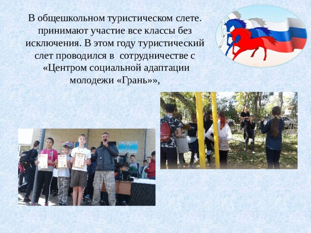 В общешкольном туристическом слете. принимают участие все классы без исключения. В этом году туристический слет проводился в сотрудничестве с  «Центром социальной адаптации молодежи «Грань»»,   