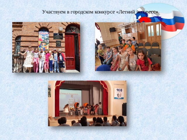 Участвуем в городском конкурсе «Летний экспресс» 