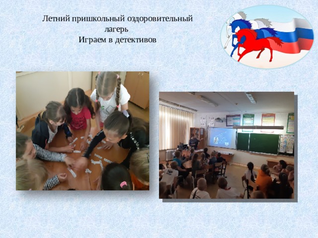 Летний пришкольный оздоровительный лагерь  Играем в детективов 