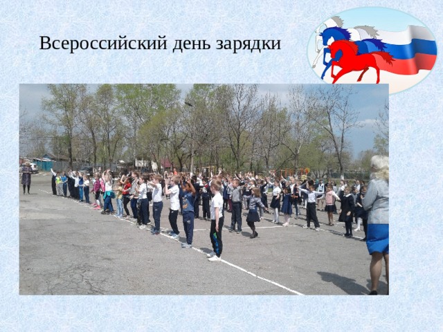 Всероссийский день зарядки 