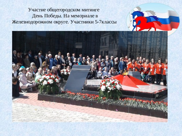 Участие общегородском митинге  День Победы. На мемориале в Железнодорожном округе. Участники 5-7классы 