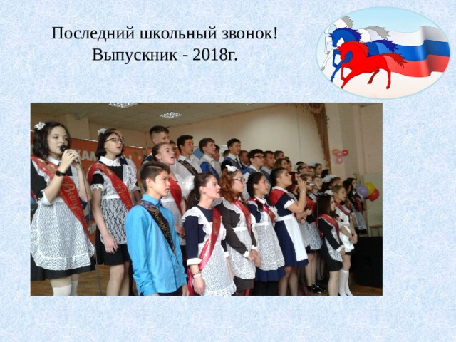 Последний школьный звонок!  Выпускник - 2018г. 
