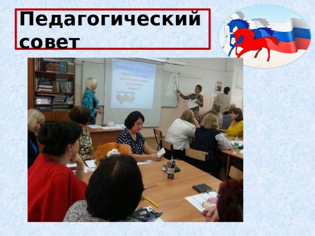 Педагогический совет 