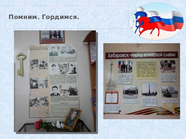    Помним. Гордимся.   