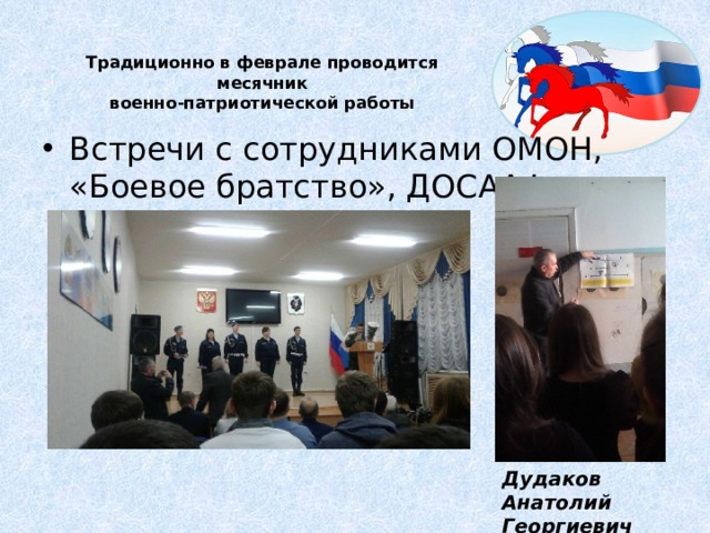 Традиционно в феврале проводится месячник  военно-патриотической работы   Встречи с сотрудниками ОМОН, «Боевое братство», ДОСААФ России. Дудаков Анатолий Георгиевич 