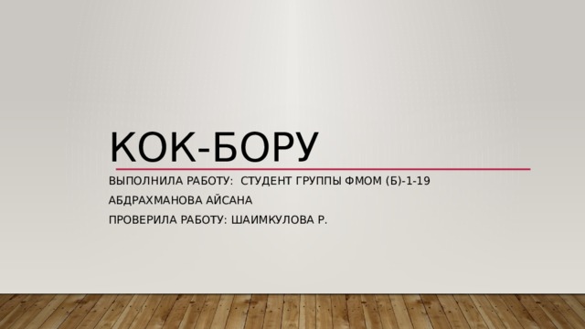 Кок-Бору Выполнила работу: студент группы фмом (б)-1-19 Абдрахманова Айсана Проверила работу: Шаимкулова Р. 