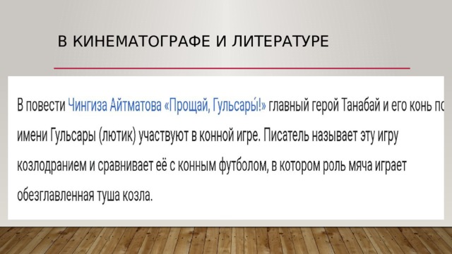 В кинематографе и литературе 