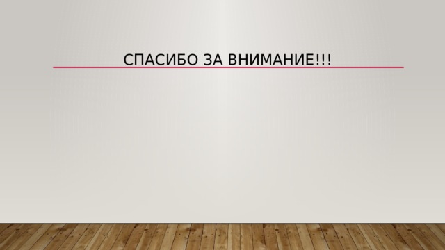 Спасибо за внимание!!! 