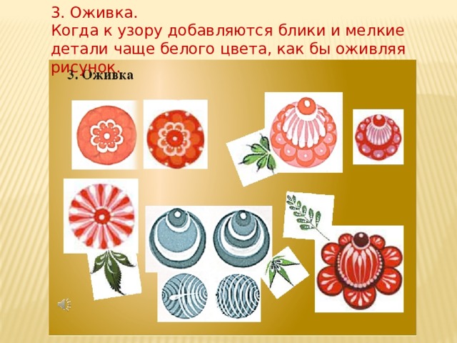 3. Оживка. Когда к узору добавляются блики и мелкие детали чаще белого цвета, как бы оживляя рисунок. 