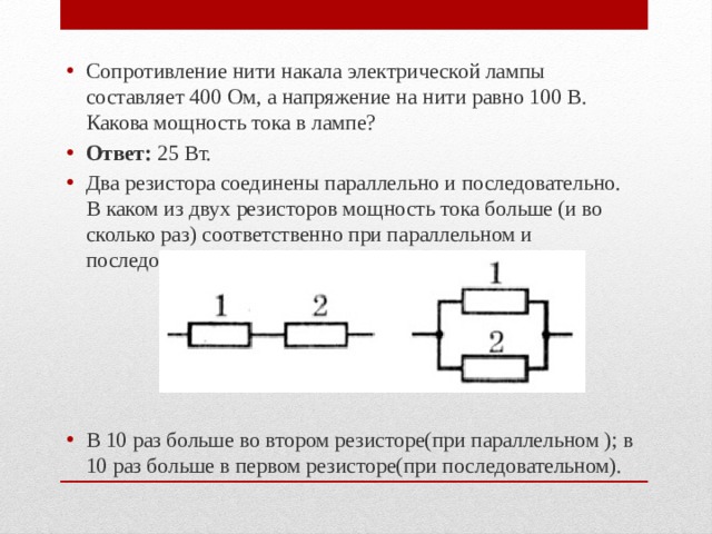 5 одинаковых резисторов соединены параллельно. Мощность параллельно Соединенных резисторов. Два резистора соединены параллельно. Паралельнодва редистора.