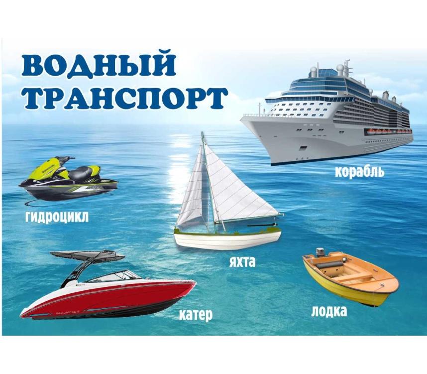 Водный вид транспорта примеры
