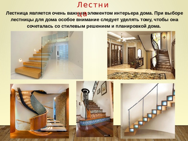 Лестница Лестница является очень важным элементом интерьера дома. При выборе лестницы для дома особое внимание следует уделять тому, чтобы она сочеталась со стилевым решением и планировкой дома. 