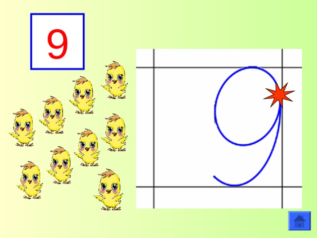 Как пишется цифра 9. Написание цифры 10. Написание цифры 9 в клетке. Письмо цифры 9. Алгоритм написания цифры 9.