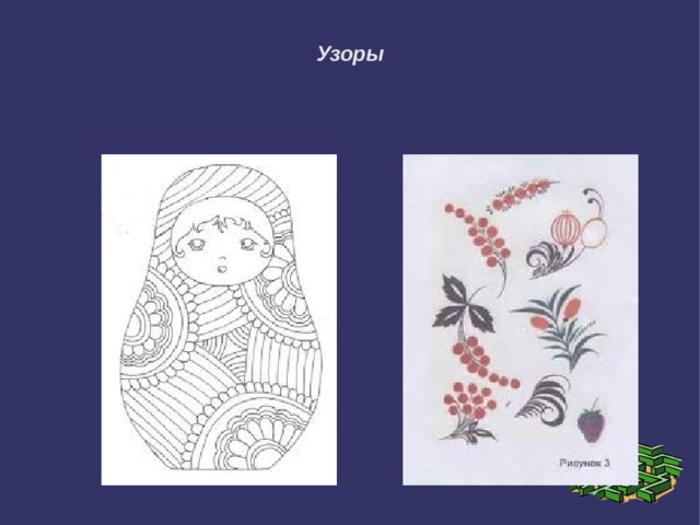 Узоры 