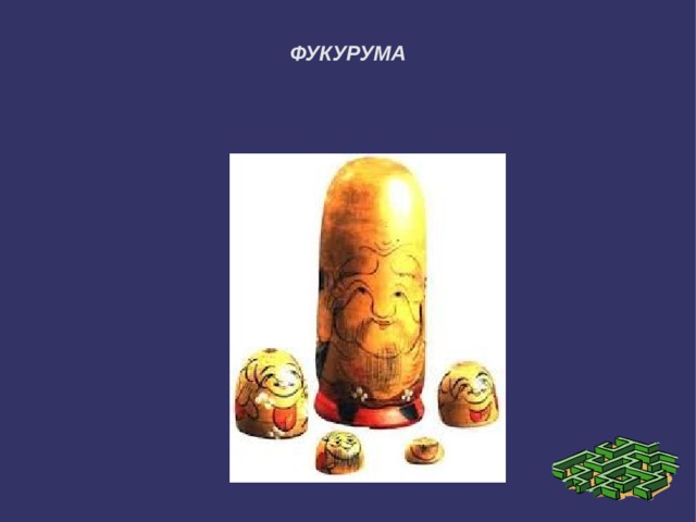 ФУКУРУМА 