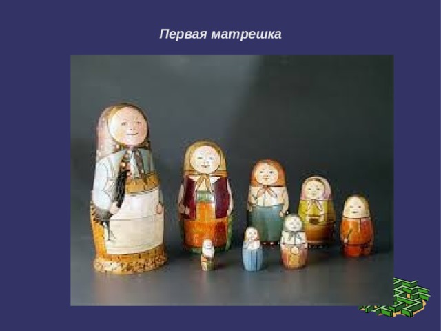 Первая матрешка 