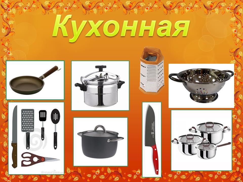 Посуда кухонная и столовая картинки