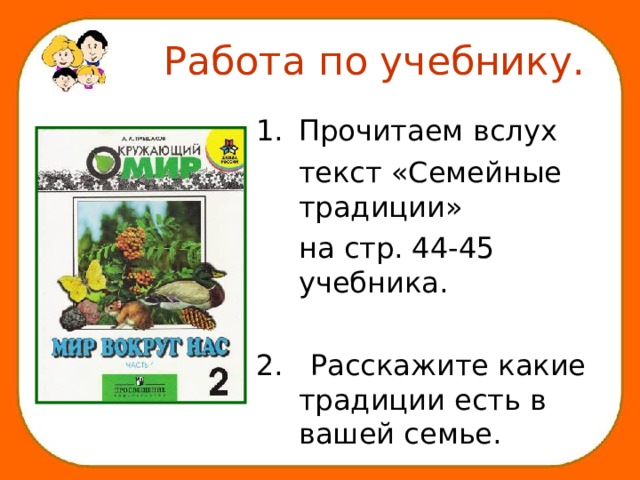  Работа по учебнику. Прочитаем вслух  текст «Семейные традиции»  на стр. 44-45 учебника. 2. Расскажите какие традиции есть в вашей семье. 