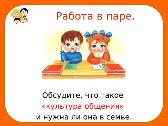  Работа в паре. Обсудите, что такое «культура общения»  и нужна ли она в семье. 