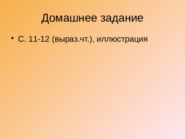 Домашнее задание С. 11-12 (выраз.чт.), иллюстрация 