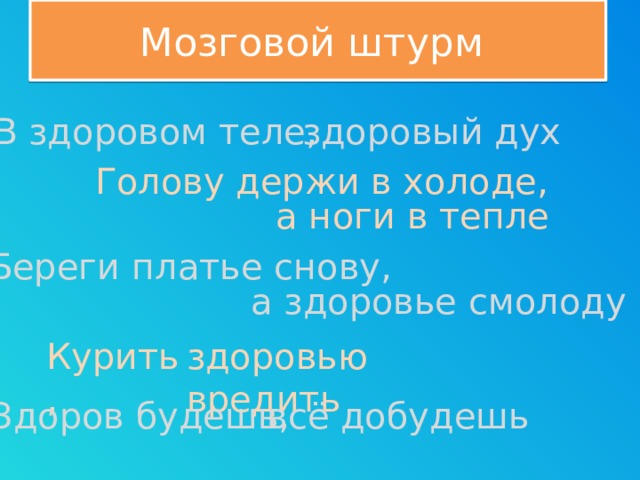 Береги платье снову а здоровье смолоду