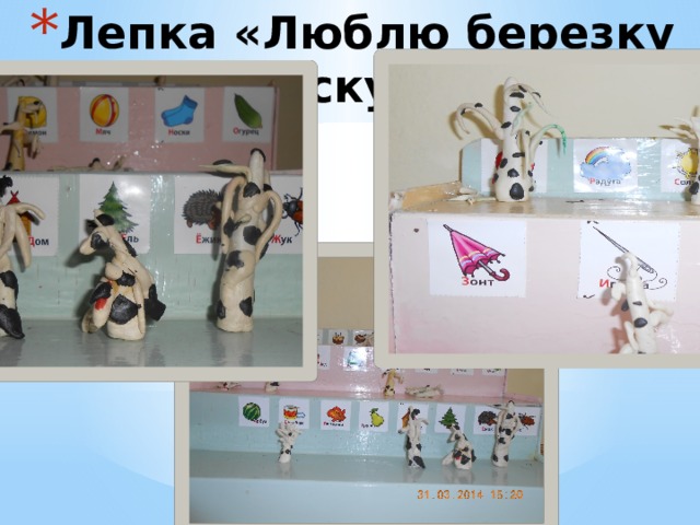 Лепка «Люблю березку русскую…» 