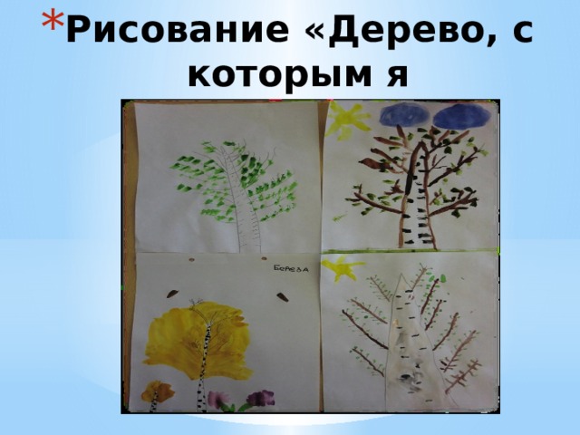 Рисование «Дерево, с которым я подружился» 