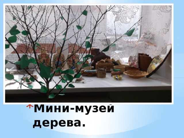 Вставка рисунка Мини-музей дерева. 