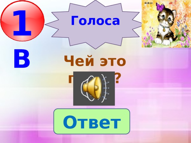 Ответь голосовым ответом