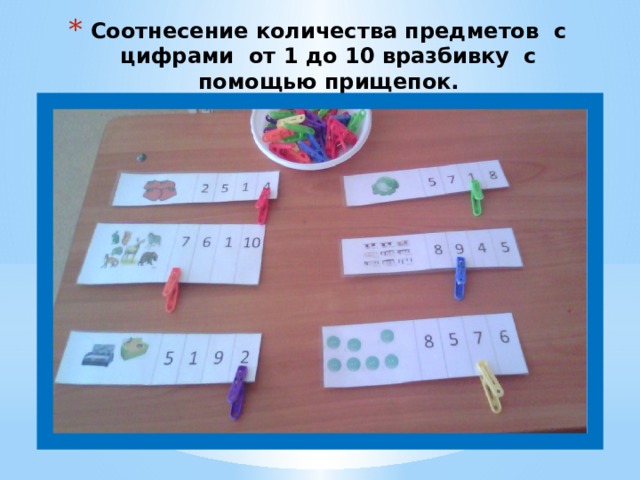 Соотнесение количества предметов с цифрами от 1 до 10 вразбивку с помощью прищепок. 