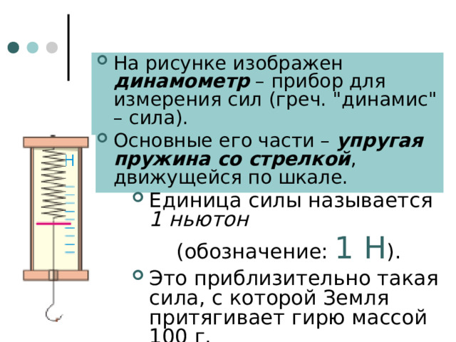 На рисунке изображен динамометр – прибор для измерения сил (греч. 