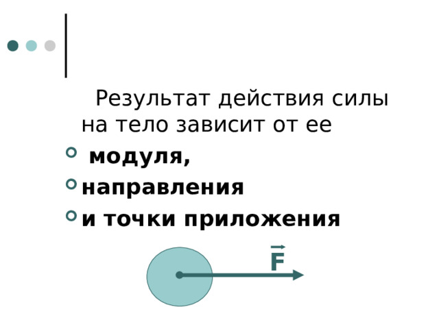  Результат действия силы на тело зависит от ее  модуля, направления и точки приложения F 