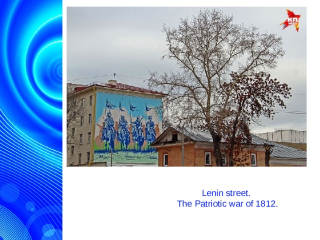 Lenin street. The Patriotic war of 1812.  