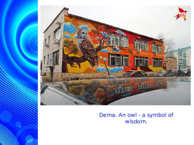 Dema. An owl - a symbol of wisdom.  