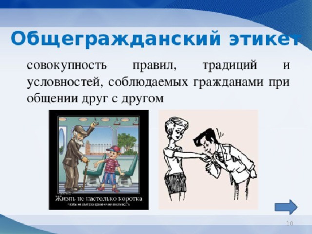 Совокупность правил поведения в группе. Общегражданский этикет. Правила общегражданского этикета. Общегражданский этикет совокупность. Общегражданский этикет - совокупность правил.