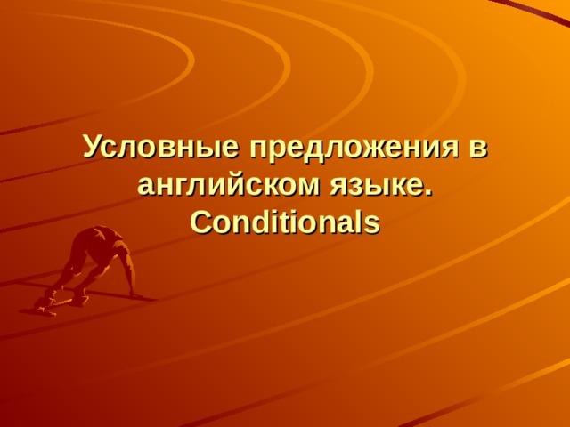 Условные предложения в английском языке. Conditionals   