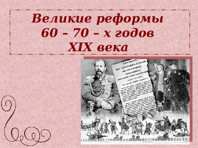 Великие реформы  60 – 70 – х годов  XIX века  