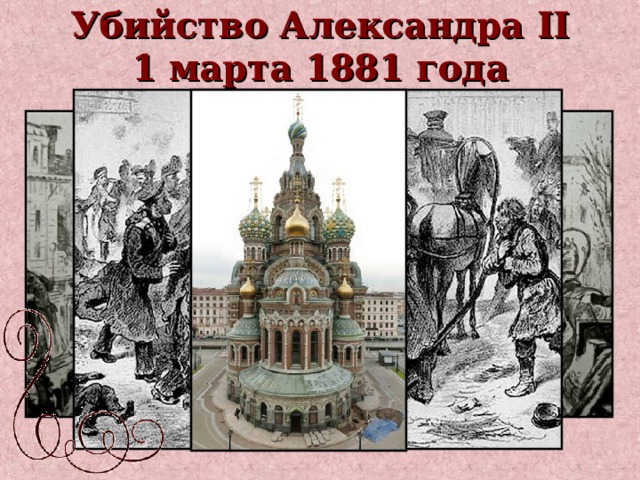 Убийство Александра II  1 марта 1881 года 