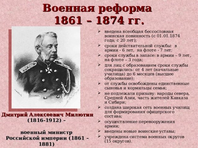 Одним из направлений военной реформы является. Военная реформа д а Милютина. Военная реформа 1861-1874. Реформа Милютина 1874.