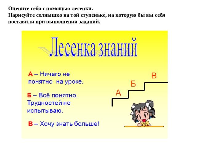 Оцените себя с помощью лесенки. Нарисуйте солнышко на той ступеньке, на которую бы вы себя поставили при выполнении заданий.