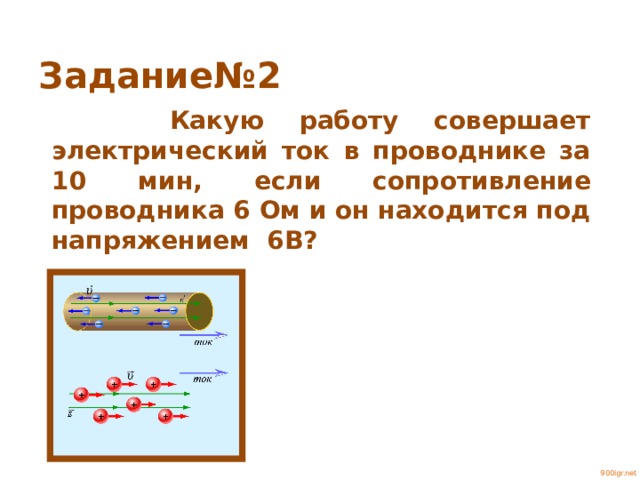 Упражнение 34 какую работу совершает электрический ток. Какую работу совершает электрический ток. Какая работа совершается электрическим током. Какую работу совершает электрический ток за 10 минут. 7. Какую работу совершит электрический ток ,.