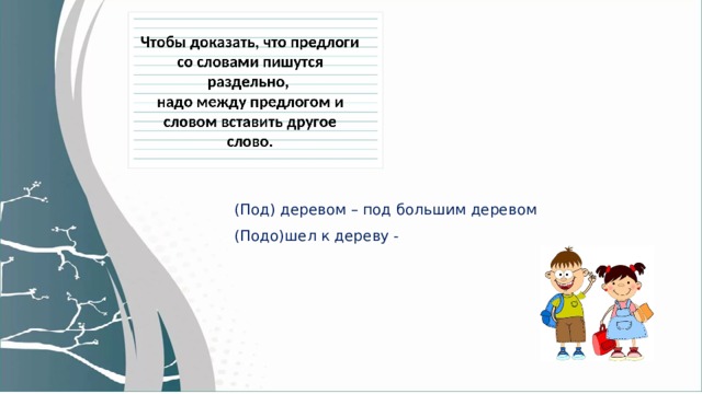 Раздельное написание предлогов с другими словами 5 класс презентация