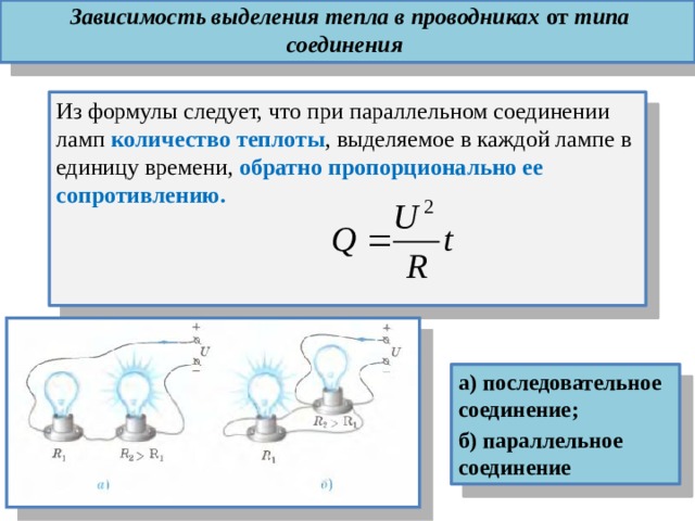 В зависимости выделяется. Закон Джоуля Ленца для последовательного и параллельного соединения.