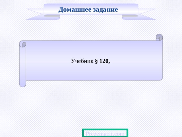 Домашнее задание Учебник § 120, 