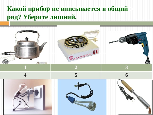 Какой прибор не вписывается в общий ряд? Уберите лишний. Потребители электрического тока 1 4 2 3 5 6 